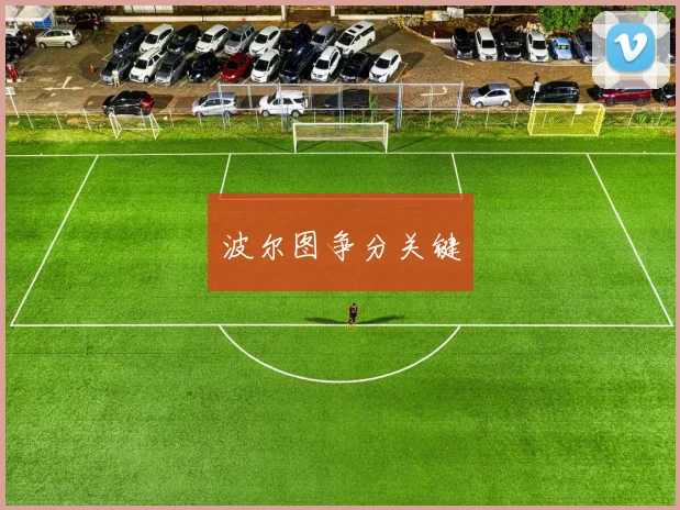 波尔图争分关键