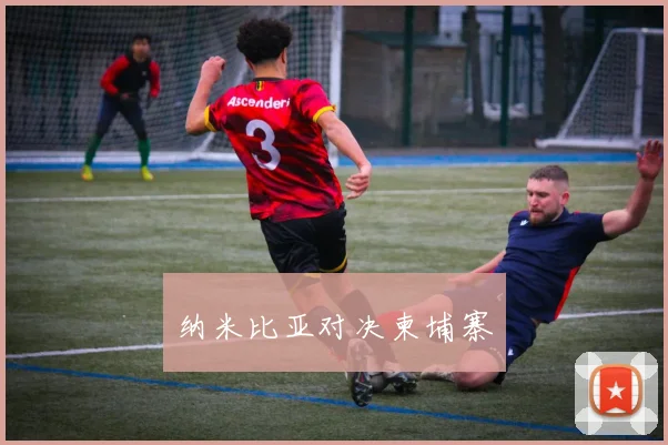 纳米比亚对决柬埔寨