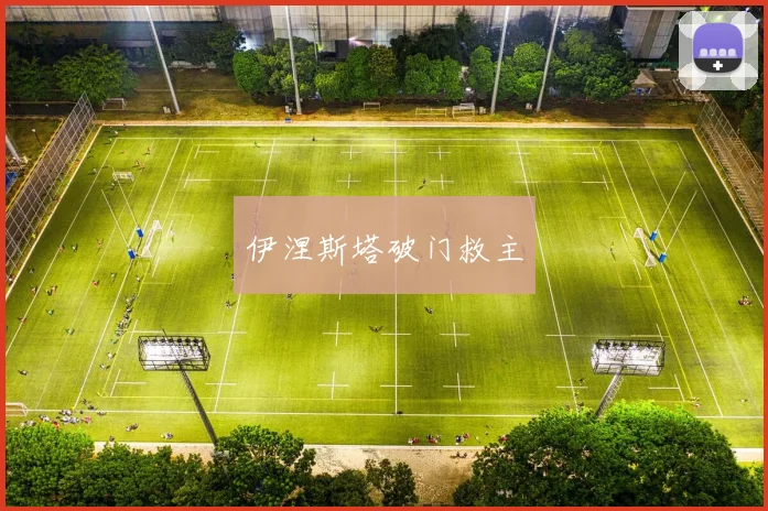 伊涅斯塔破门救主