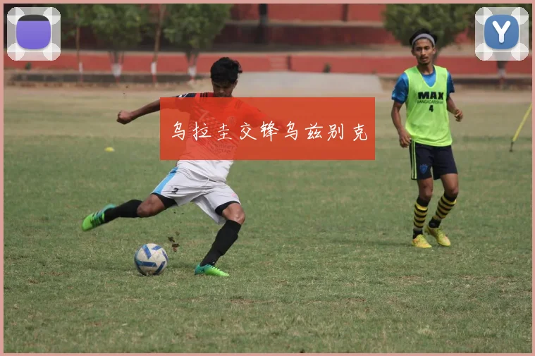 乌拉圭交锋乌兹别克