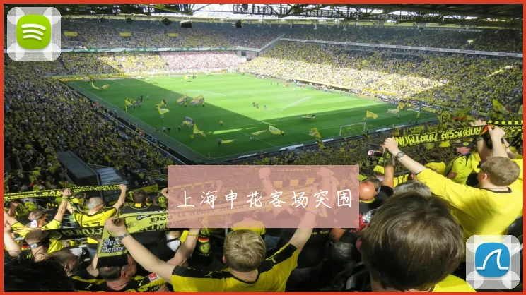 上海申花客场突围