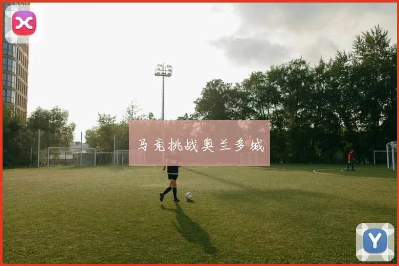 马竞挑战奥兰多城