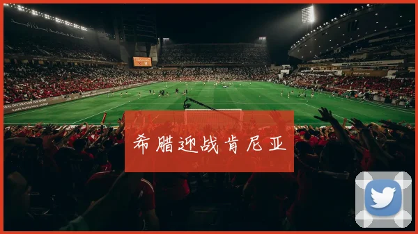 希腊迎战肯尼亚