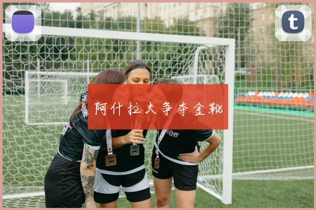 阿什拉夫争夺金靴