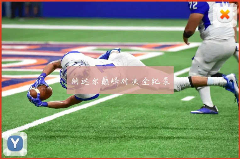 纳达尔巅峰对决全纪录