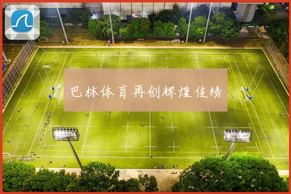 巴林体育再创辉煌佳绩