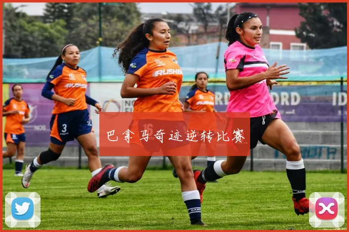 巴拿马奇迹逆转比赛