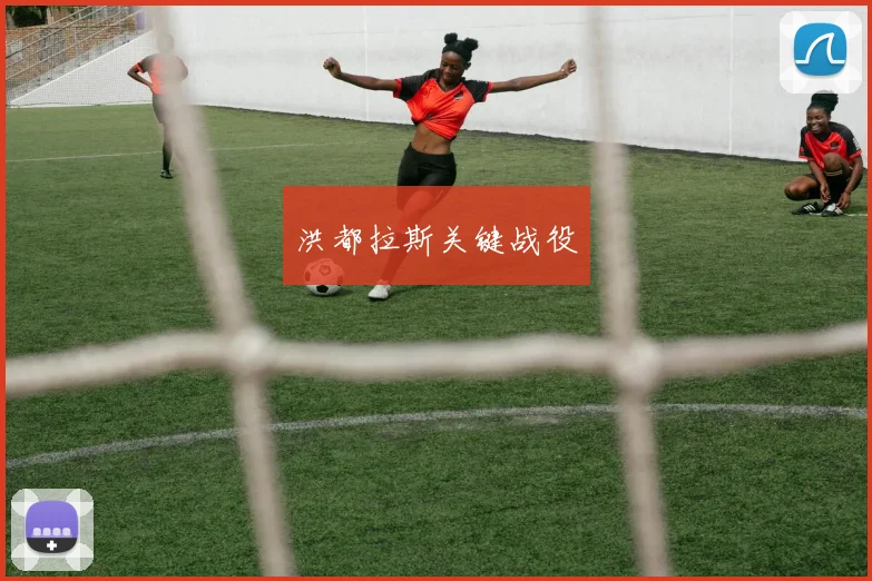洪都拉斯关键战役