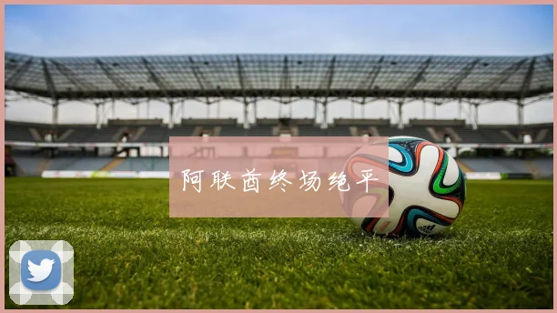 阿联酋终场绝平