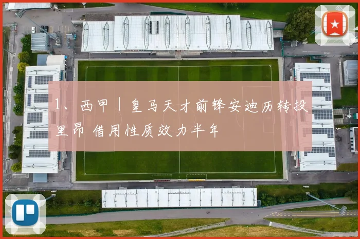 1、西甲｜皇马天才前锋安迪历转投里昂 借用性质效力半年