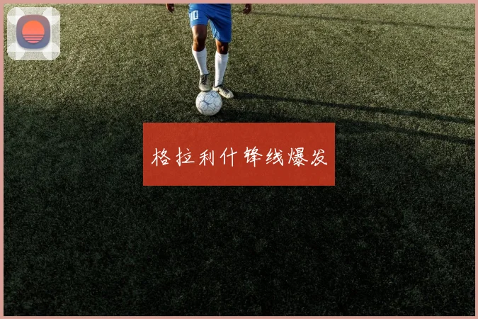 格拉利什锋线爆发
