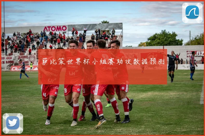 萨比策世界杯小组赛助攻数据预测