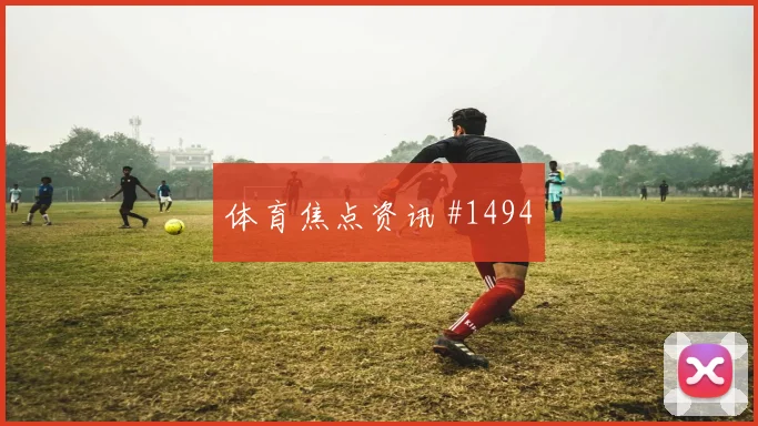 默西塞德德比多纳鲁马压哨进球悬念重启