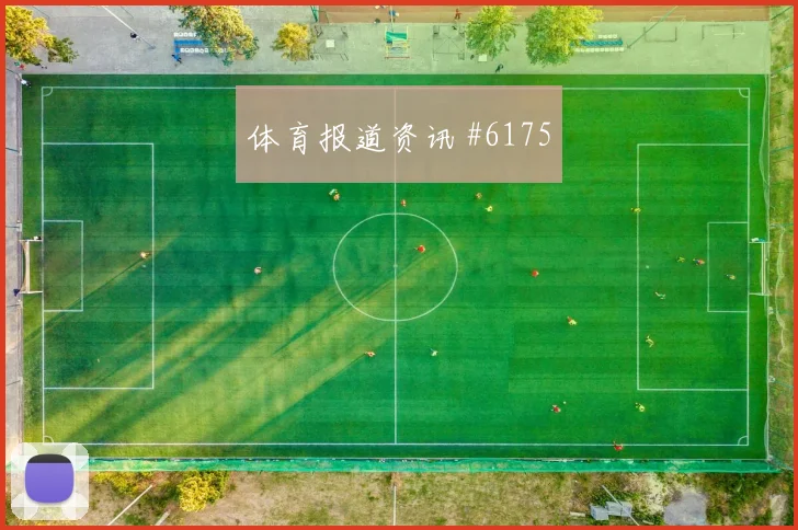 尼日利亚先丢后追巴尔加斯红牌争议封神时刻
