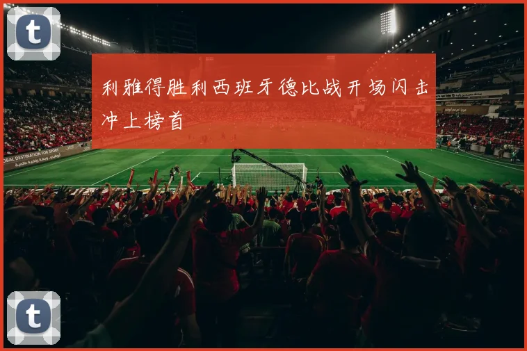 利雅得胜利西班牙德比战开场闪击冲上榜首