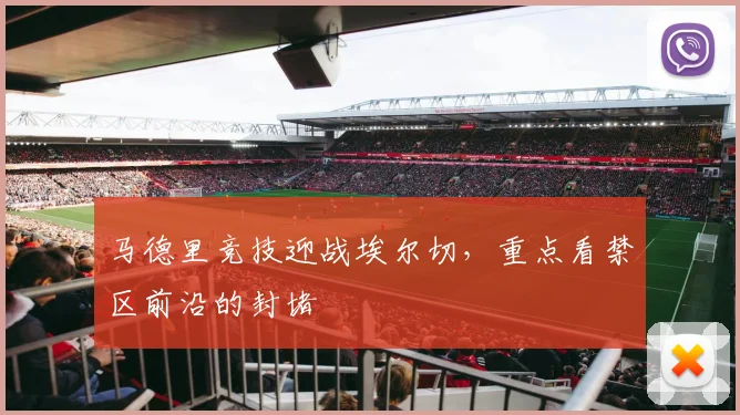 马德里竞技迎战埃尔切，重点看禁区前沿的封堵