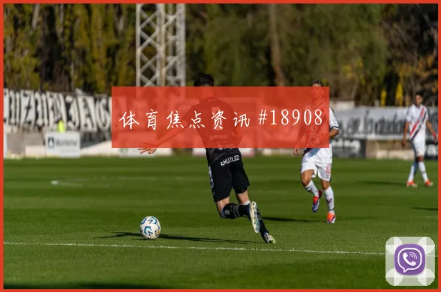 欧冠焦点战皇家马德里迎战勒沃库森高空球争夺谁先适应谁就更主动