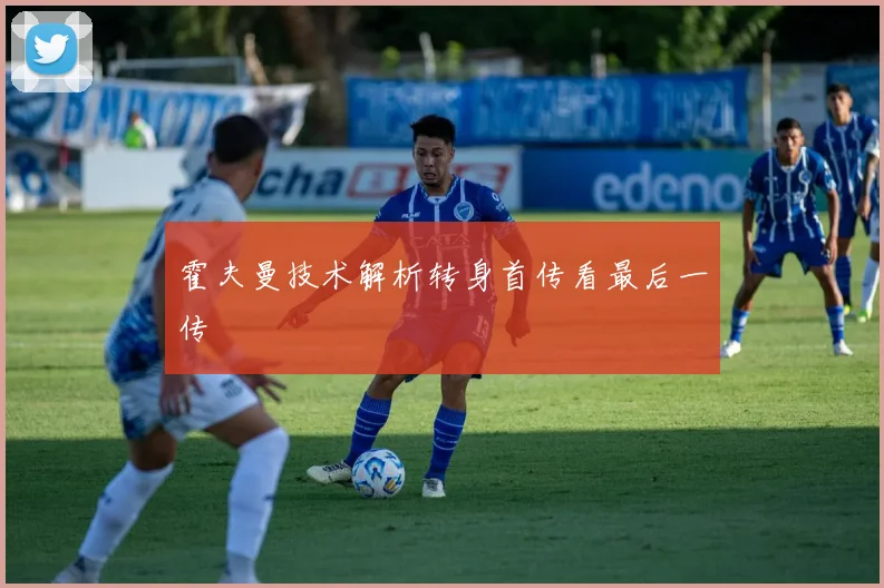 霍夫曼技术解析转身首传看最后一传