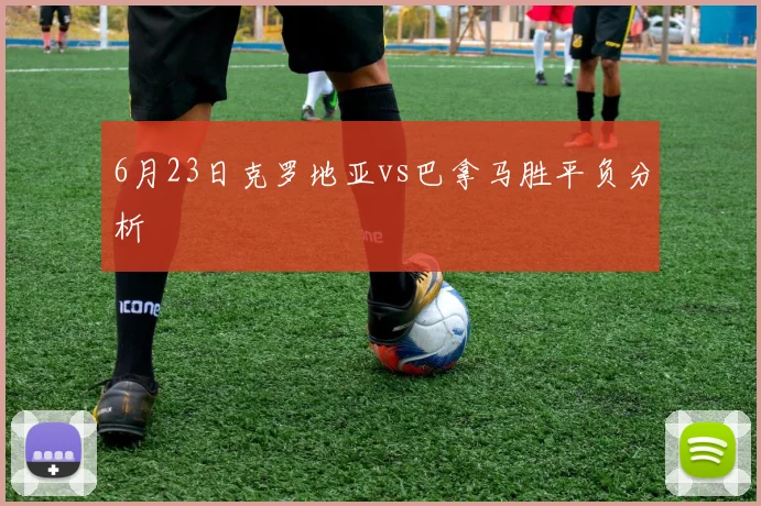 6月23日克罗地亚vs巴拿马胜平负分析