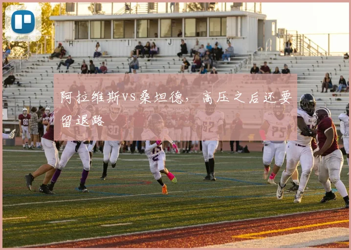 阿拉维斯vs桑坦德，高压之后还要留退路