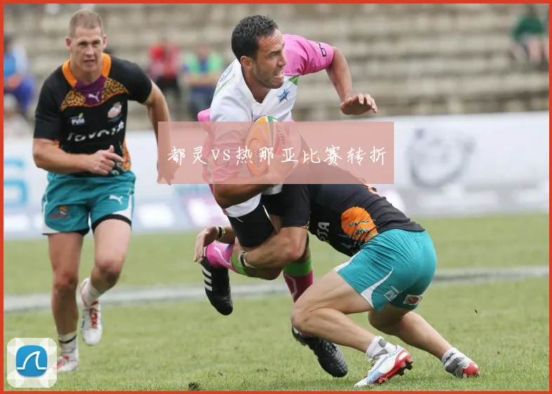 都灵vs热那亚比赛转折