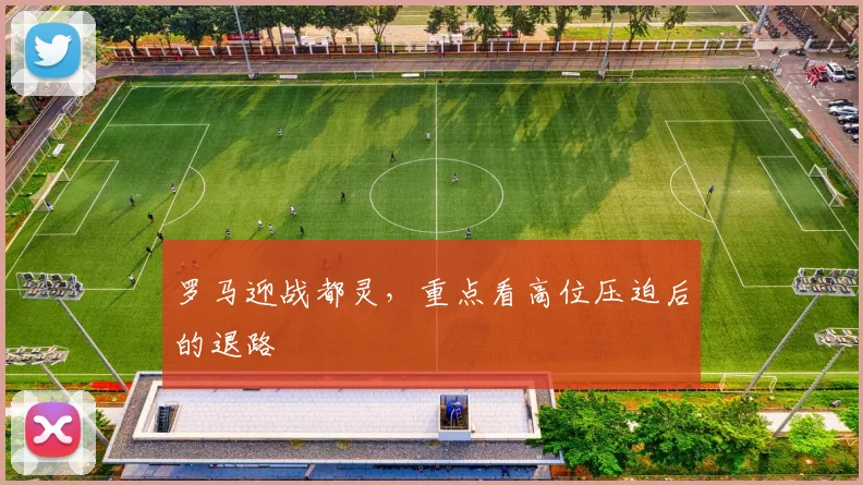 罗马迎战都灵,重点看高位压迫后的退路