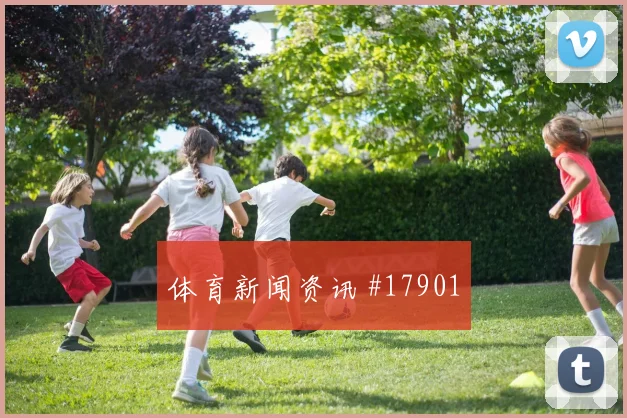 欧冠强强对话中的阿贾克斯防守落位速度或将改变关键战术选择