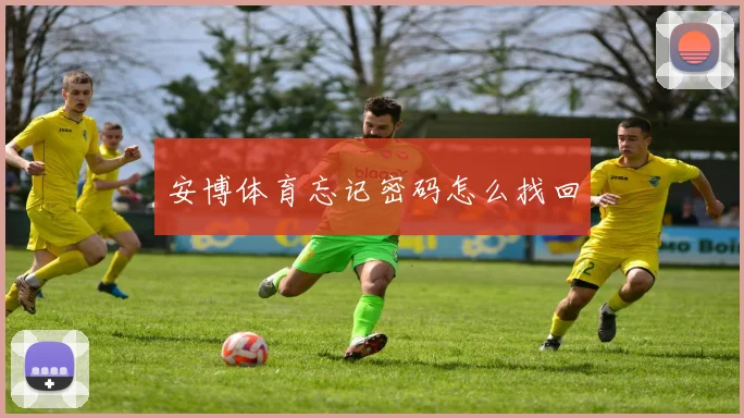 安博体育忘记密码怎么找回