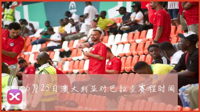 6月25日澳大利亚对巴拉圭赛程时间