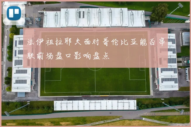法伊祖拉耶夫面对哥伦比亚能否串联前场盘口影响盘点