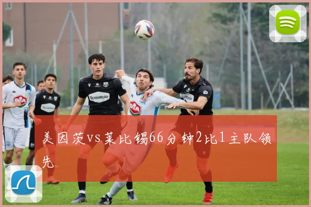 美因茨vs莱比锡66分钟2比1主队领先