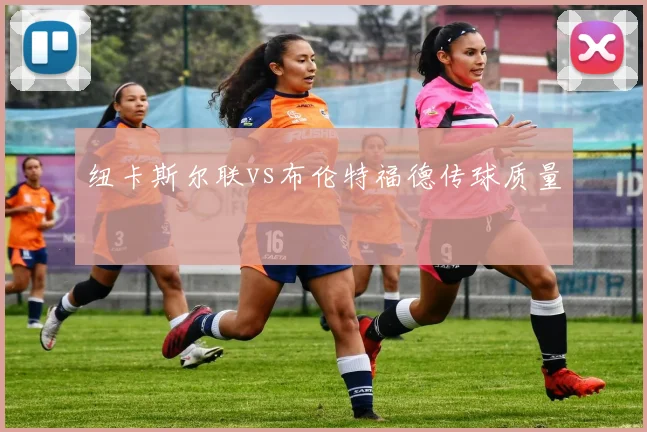 纽卡斯尔联vs布伦特福德传球质量
