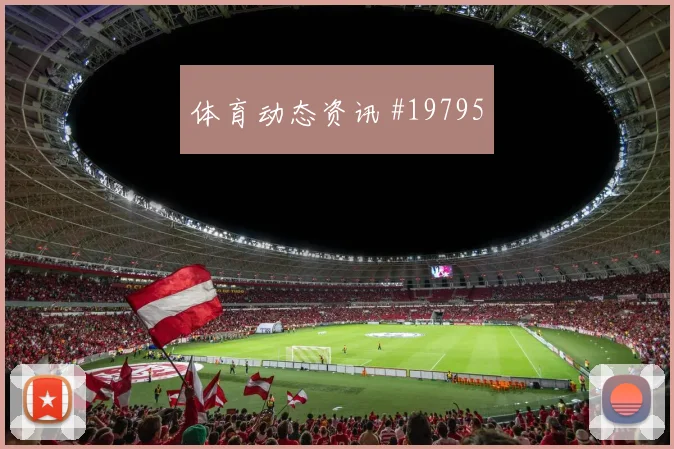 哈弗茨迎战厄瓜多尔低平球传中威胁能否带动球队推进节奏