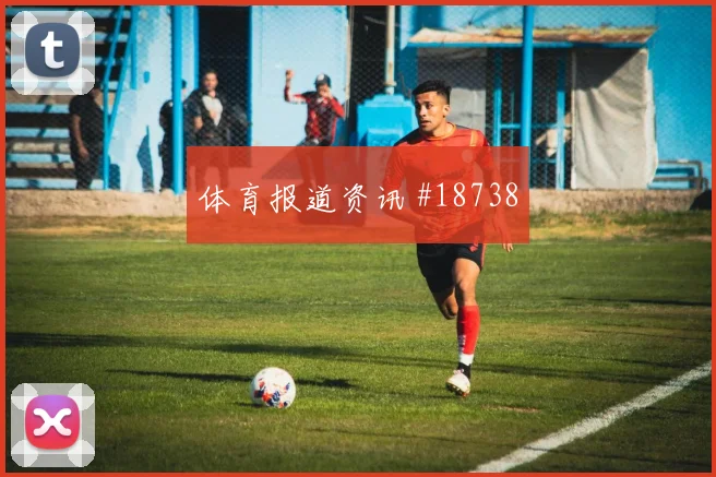 塞内加尔伊斯梅拉萨尔迎战挪威肋部穿插频率能否持续制造射门机会